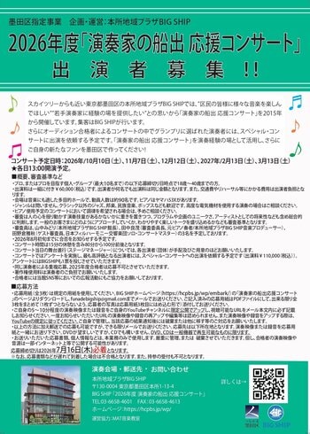 墨田区指定事業 2026年度「演奏家の船出 応援コンサート」出演者募集！私たちは、若い演奏家を応援します♪