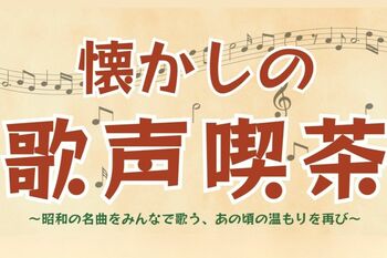 【ニューオータニイン札幌】昭和の名曲をみんなで歌う、あの頃の温もりを再び「懐かしの歌声喫茶」開催！