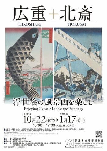 特別展「浮世絵の風景画を楽しむ　広重＋北斎」会期：2026/10/22(木)-2027/1/17(日) 芦屋市立美術博物館