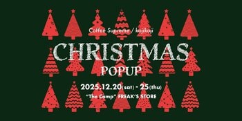 今週末は茨城県古河市でクリスマスを満喫！『CHRISTMAS POPUP in "The Camp"FREAK'S STORE』を開催！