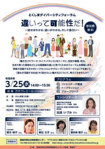 【徳島市】とくしまダイバーシティフォーラムを開催します！