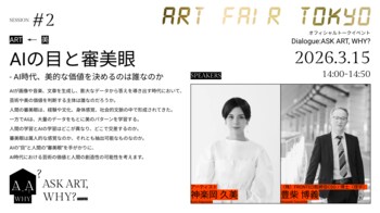 FRONTEO 取締役CSO豊柴 博義が「ART FAIR TOKYO 20」に登壇、現代アーティスト・神楽岡 久美氏と“アートとAI”をテーマに特別トークセッション