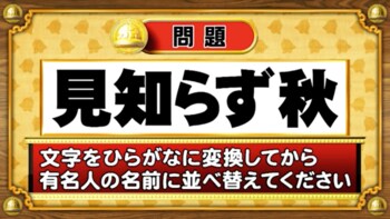 ＜『脳ベルSHOW』クイズ＞ひらがなに変換して並べ替えると出てくる有名人の名前は？