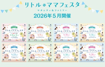 【入場無料】年間30万人来場・国内最大級の親子フェスタが名古屋・金沢・福井・姫路・福島・八王子・滋賀・北九州の８都市にて開催