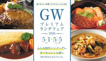 【ニューオータニイン札幌】ゴールデンウィーク限定のランチフェアを開催！「GWプレミアムランチフェア 2026」