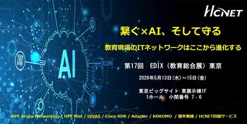 HCNETが「第17回　EDIX（教育総合展）東京」 に出展