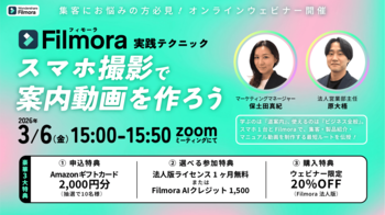 集客力を高める「案内動画」の作り方を実演！スマホ1台で完結する『Filmora』無料オンラインセミナーを3/6（金）に開催