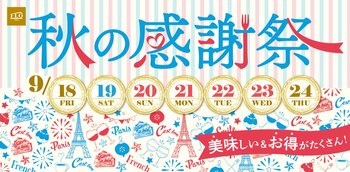 【FLO】9/18(金)～9/24(木)「秋の感謝祭」を開催！旬の秋感じるフルーツタルトが期間によってバトンタッチ＆大人気チョコレートムースケーキも20%OFFの特別価格に