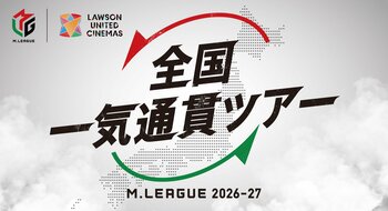 Mリーグと複合型映画館「ユナイテッド・シネマ」がコラボレーション！Mリーグ2026-27 全国一気通貫ツアー開催決定！