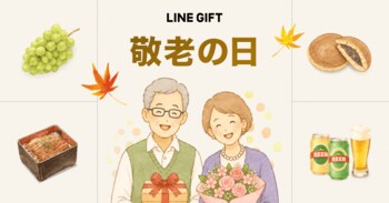 【LINEギフト】おじいちゃん・おばあちゃんにも贈りやすい「敬老の日特集」を公開
