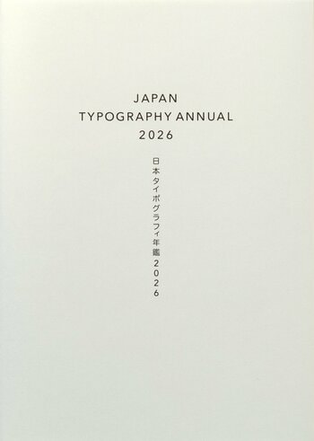 ロゴ部門で過去最大の1138点の出品　タイポグラフィの最新トレンドが俯瞰できる『日本タイポグラフィ年鑑2026』4月13日発売