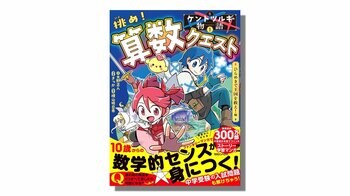 執筆累計300万部を誇る著者・大野正人が本気でつくったストーリー学習マンガ『ケントツルギの物語１　挑め！ 算数クエスト　ひらめきで王国を救え！編』4月16日発売決定!!