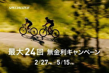 スペシャライズドの無金利キャンペーン、バイクおよびギアも対象に期間限定で開催