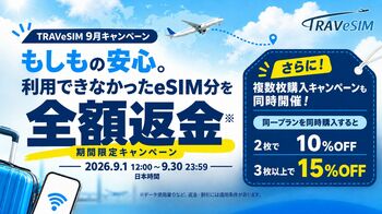 海外旅行用eSIM「TRAVeSIM」、「使えなかったら全額返金」＆「複数枚同時購入割引」のWキャンペーンを9月1日開始