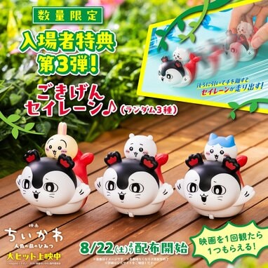 香港限定 ちいかわ映画 うさぎ ハチワレ 3点セット ペンライド 映画ちいかわ』入場者特典第3弾にセイレーン登場！ちいかわ・ハチワレ