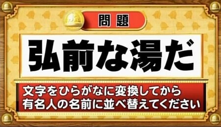 【おめざめ脳トレ】この文字を並べ替えると浮かび上がる有名人は誰でしょう？【『クイズ！脳ベルSHOW』より】