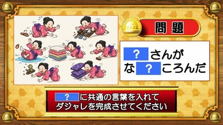 【おめざめ脳トレ】「？」に共通する言葉を入れてダジャレを完成させてください【『クイズ！脳ベルSHOW』より】