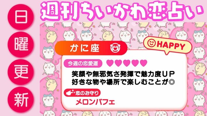 週刊ちいかわ恋占い　2026年6月21日（日）～6月27日（土）
