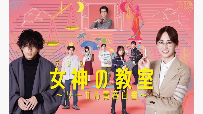 『女神の教室～リーガル青春白書～』ポスタービジュアルが完成！