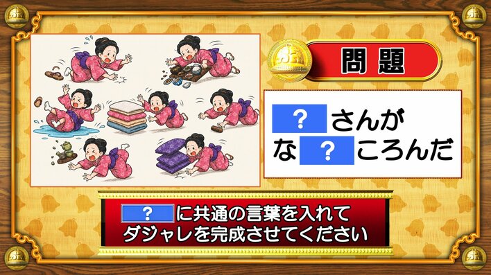 【おめざめ脳トレ】「？」に共通する言葉を入れてダジャレを完成させてください【『クイズ！脳ベルSHOW』より】