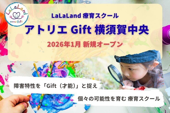 株式会社LaLaLand、横須賀の療育施設不足に応える新拠点「アトリエ Gift 横須賀中央」を2026年1月オープン