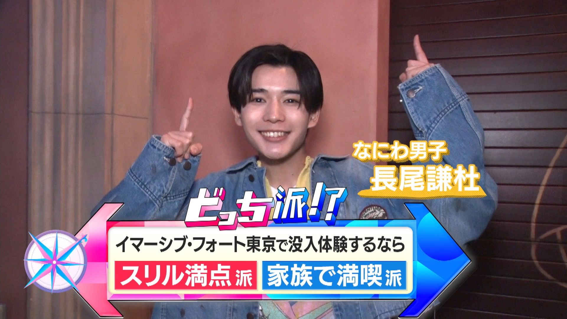 イマーシブ・フォート東京』なにわ男子・長尾謙杜が体験リポート