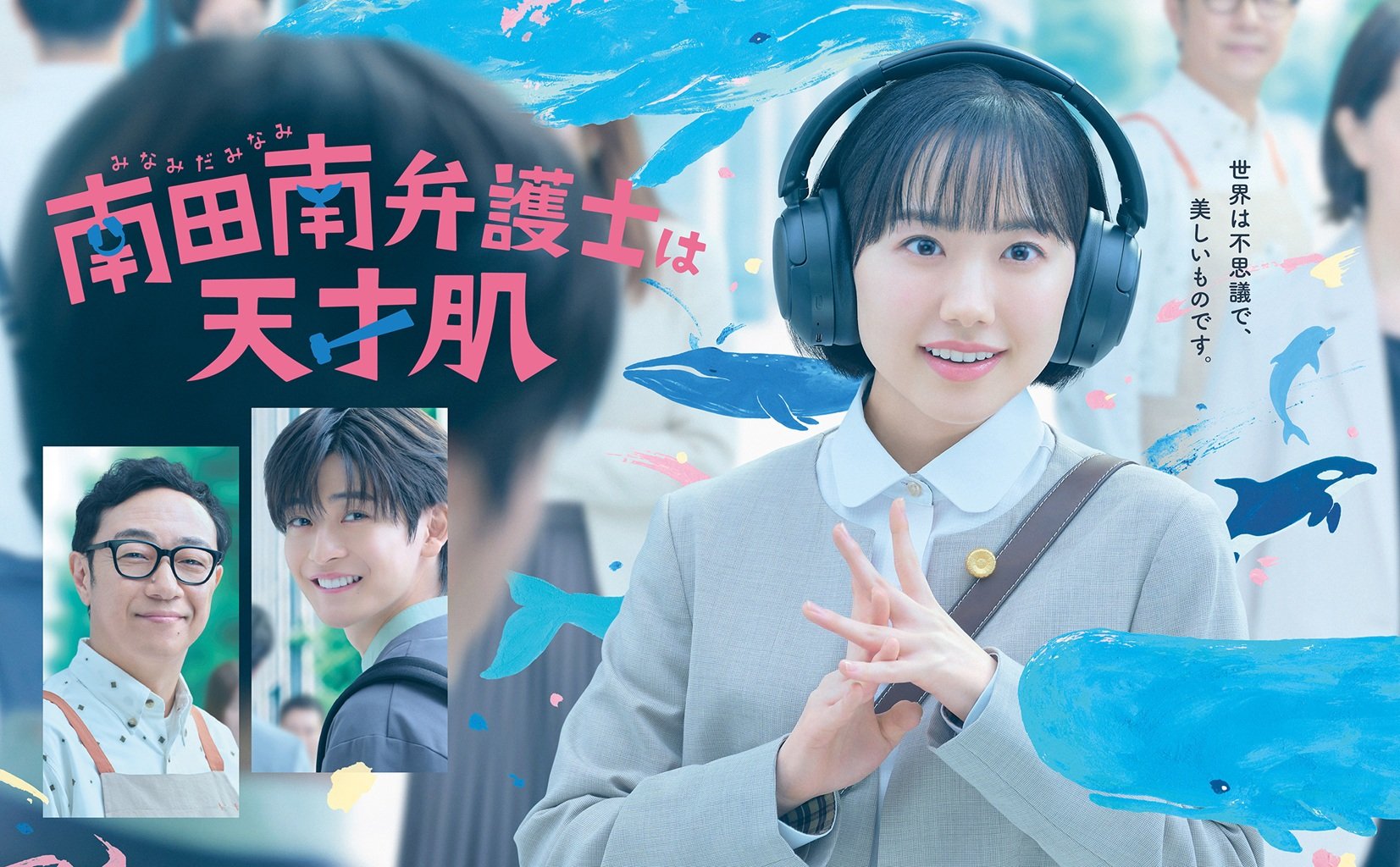 ポスタービジュアル&予告映像を解禁！主題歌はmuqueの書き下ろし『いいんじゃない』に決定『南田南弁護士は天才肌』