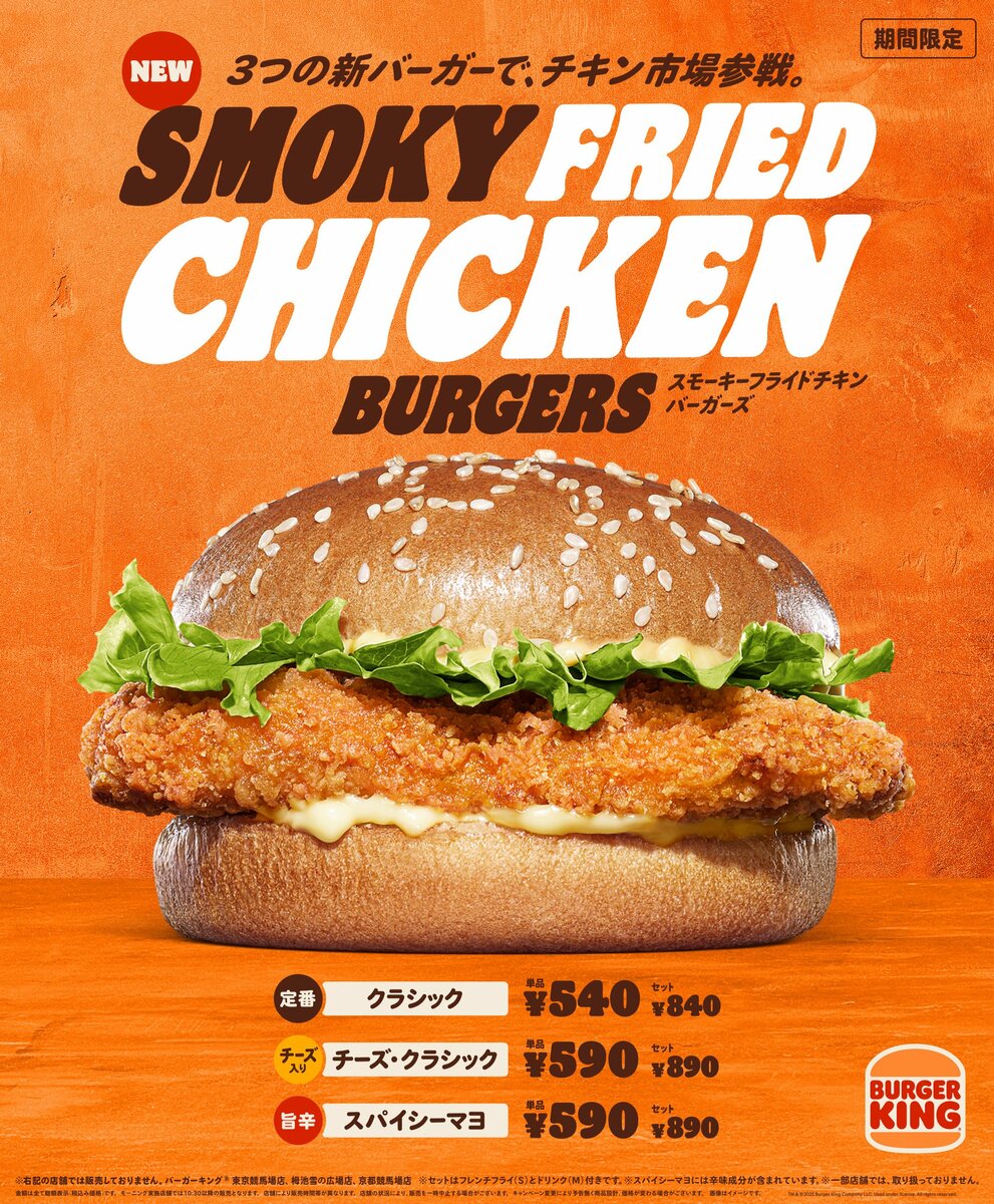 バーガーキングのコレクション バーガーキング(R)がチキン市場に参戦!「スモーキーフライド