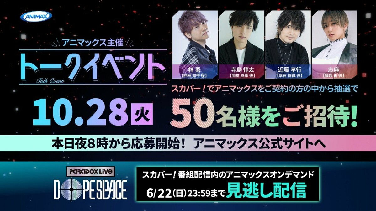 林勇・寺島惇太・近藤孝行・志麻の出演が決定！『Paradox Live