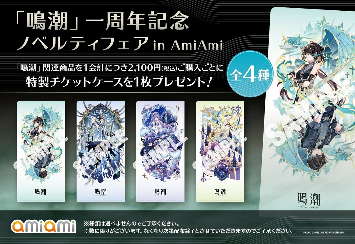 鳴潮」一周年記念 ノベルティフェア in AmiAmi』が開催。海外で