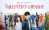 ポップで奇妙なポスタービジュアルが初解禁！「捕まえたので、あとはよろしく。」横山裕主演『今夜もシリアルキラーと待ち合わせ』