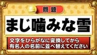 【おめざめ脳トレ】この文字を並べ替えると浮かび上がる有名人は誰でしょう？【『クイズ！脳ベルSHOW』より】