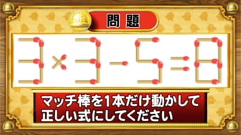 【おめざめ脳トレ】マッチ棒を1本だけ動かして正しい式にしてください！【『クイズ！脳ベルSHOW』より】