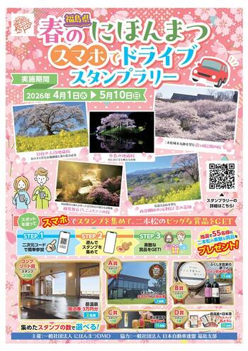 【JAF福島】春のドライブは二本松へ