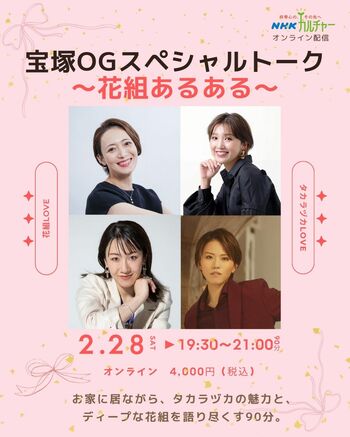 【NHKカルチャー】2月28日（土）19:30～「宝塚OGスペシャルトーク～花組あるある～」紫峰七海・鳳真由・優波慧・飛龍つかさ によるオンライントーク90分。