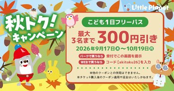 【秋トク！キャンペーン】シルバーウィークも、家族で室内遊びをフル満喫！リトルプラネットでこどものフリーパスがお得に！