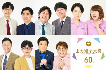 『第60回上方漫才大賞』奨励賞ノミネートはカベポスター、ダブルヒガシ、天才ピアニスト、ヘンダーソン、マユリカ！