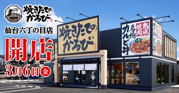 【焼きたてのかるび】３月６日(金)宮城県仙台市に36店舗目をオープン！