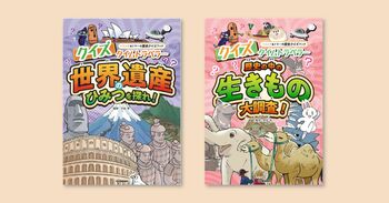 累計68万部突破の人気シリーズから生まれた、歴史への興味がひろがるクイズブック『クイズタイムトラベラー』から、世界遺産&生きものがテーマの続巻が発売！