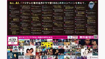 フジテレビがAIに相談して新聞広告を展開！？65作品をTVer、FODで無料配信！「フジテレビ春の名作ドラマ祭り65」