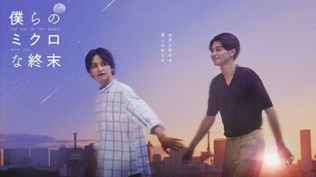 終末ラブストーリー『僕らのミクロな終末』FODプレミアムで一挙先行独占配信