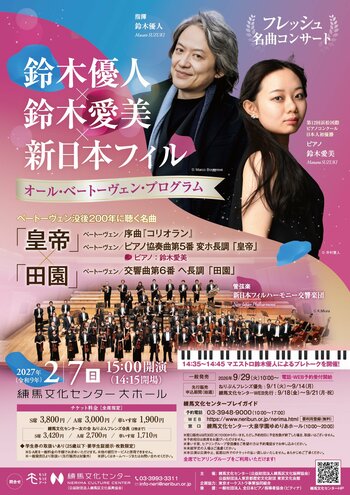 ベートーヴェン没後200年に聴く、至高のオール・ベートーヴェン・プログラム！「フレッシュ名曲コンサート　鈴木優人×鈴木愛美×新日本フィル」を開催（2027年2月7日・練馬文化センター）