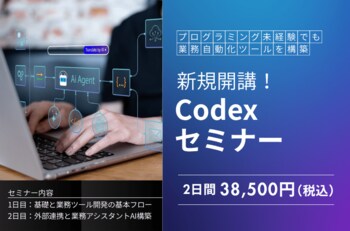 「Codexセミナー講座」新規開講！AI初心者でも2日間で業務自動化ツールを構築