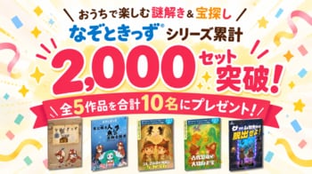 おうちで楽しむ謎解き＆宝探し「なぞときっず」シリーズ累計2,000セット突破。全5作品を合計10名にプレゼント