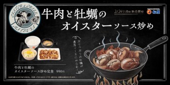 【松屋】牡蠣×牛焼肉のコラボ「牛肉と牡蠣のオイスターソース炒め定食」 発売