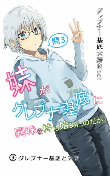 数学好き＆『グレ妹』読者に朗報！「書泉と、10冊　第3シーズン」第4弾は、グレブナー基底大好きbotさん著『妹がグレブナー基底に興味を持ち始めたのだが。３.』を紙版にて販売!!予約は2月18日（水）開始。