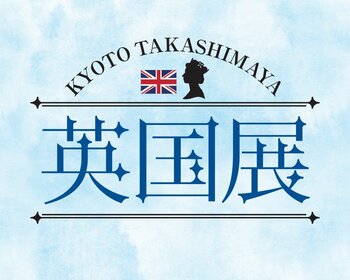【京都高島屋】エリザベス女王生誕100周年。エリザベス女王が愛した100年の気品に、イマ出会う『英国展』を開催！