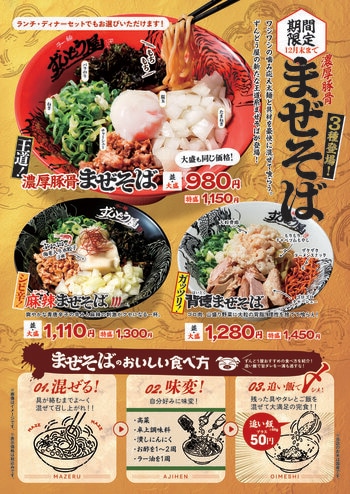 ≪姫路濃厚豚骨「ラー麺ずんどう屋」≫昨年約20万杯販売！大好評の“まぜそば”が今年も登場！今年は個性際立つ3種の“まぜそば”を10月1日（木）より期間限定販売
