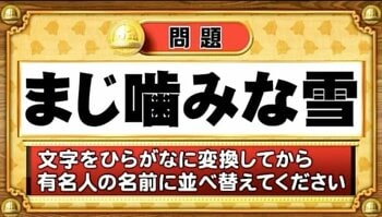 【おめざめ脳トレ】この文字を並べ替えると浮かび上がる有名人は誰でしょう？【『クイズ！脳ベルSHOW』より】
