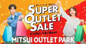 今年は酷暑！？厳しい暑さをおトクに乗り切る！MITSUI OUTLET PARK「SUPER OUTLET SALE」開催